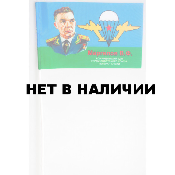 Флажок «Маргелов В.Ф. – командующий ВДВ»