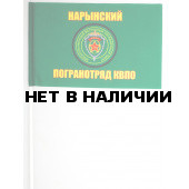 Флажок «Нарынский погранотряд»