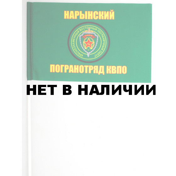 Флажок «Нарынский погранотряд»