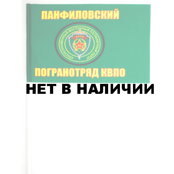 Флажок «Панфиловский погранотряд»