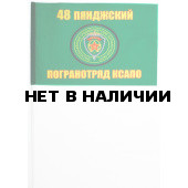 Флажок «Пянджский 48 погранотряд»