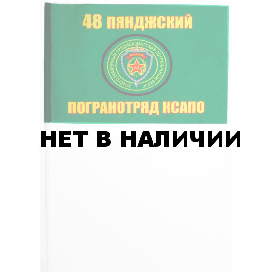 Флажок «Пянджский 48 погранотряд»