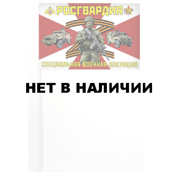 Флажок на палочке Росгвардия Специальная военная операция
