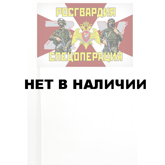 Флажок на палочке Росгвардия Операция ZV