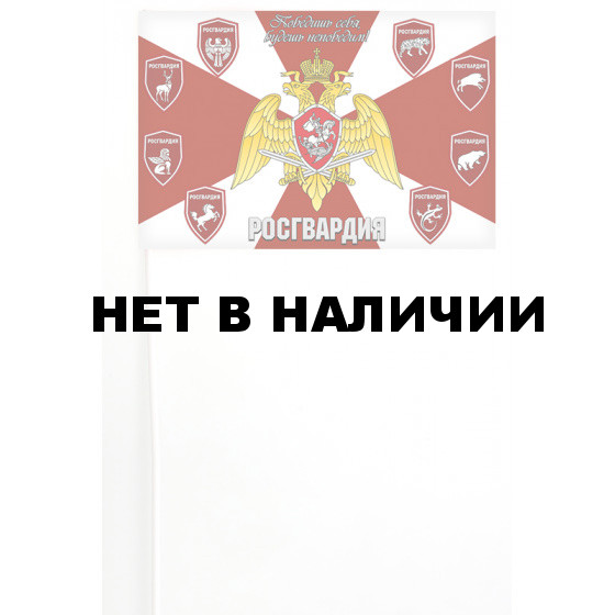 Флажок на палочке Росгвардия