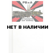 Флажок на палочке с девизом РВиА