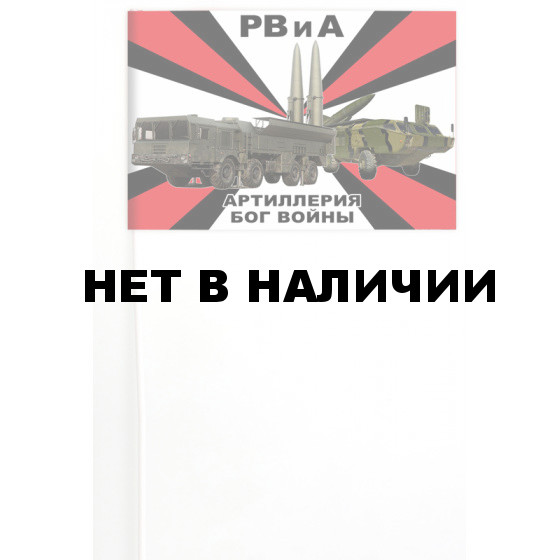 Флажок на палочке с девизом РВиА