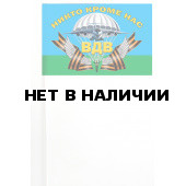 Флажок на палочке с девизом ВДВ