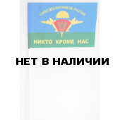 Флажок «Союз десантников»