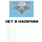 Флажок на палочке Спецназ ГРУ