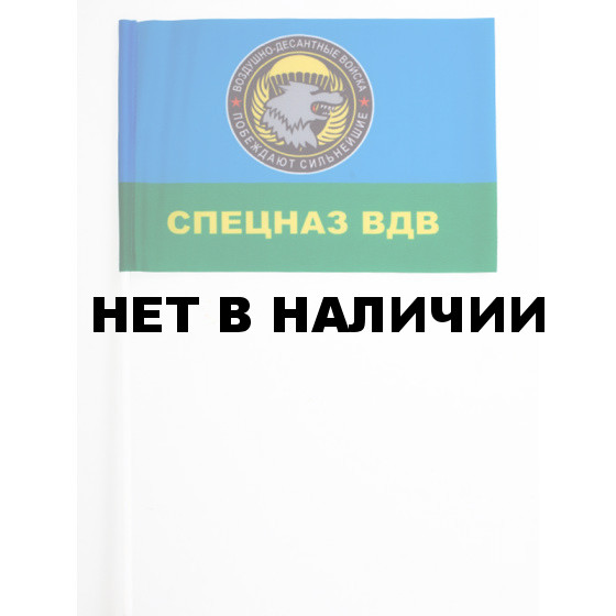Флажок «Спецназ ВДВ»