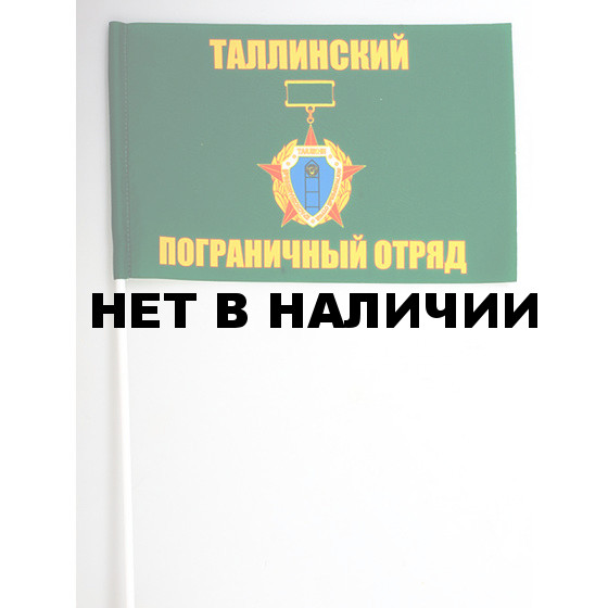 Флажок «Таллинский погранотряд»