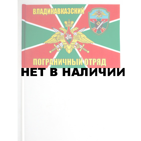 Флажок Владикавказского погранотряда