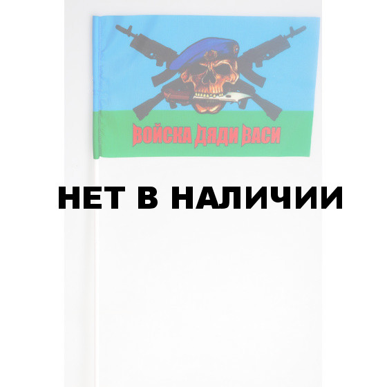 Флажок десантников «Войска Дяди Васи»