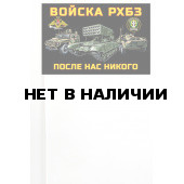 Флажок на палочке Войска РХБЗ России