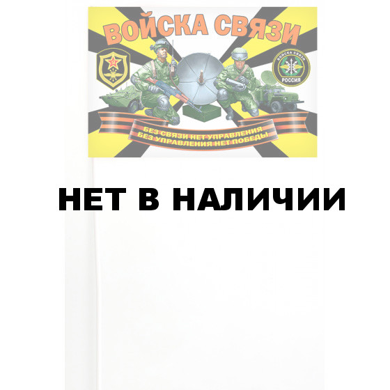 Флажок на палочке Войска связи