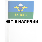 Флажок с белым куполом «За ВДВ»