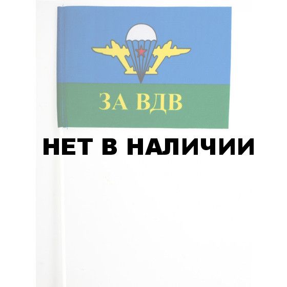 Флажок с белым куполом «За ВДВ»