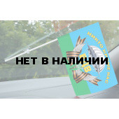 Флажок на присоске с девизом Воздушного десанта