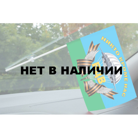 Флажок на присоске с девизом Воздушного десанта