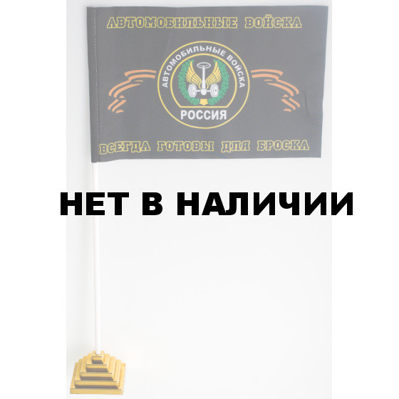 Флажок Автомобильные войска