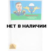 Флажок ВДВ с фото Маргелова