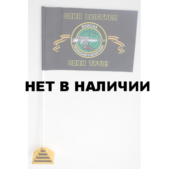 Флажок Снайпер «Черные береты»