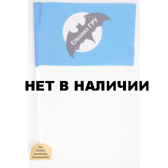 Флажок Армейский спецназ ГРУ