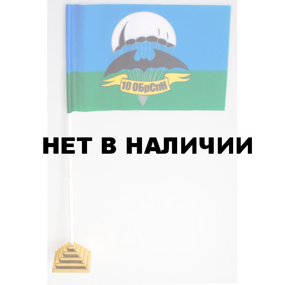 Флаг В/ч 51532. 10 ОБрСпН