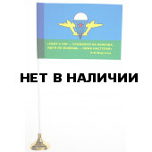 Флажок ВДВ с девизом Маргелова
