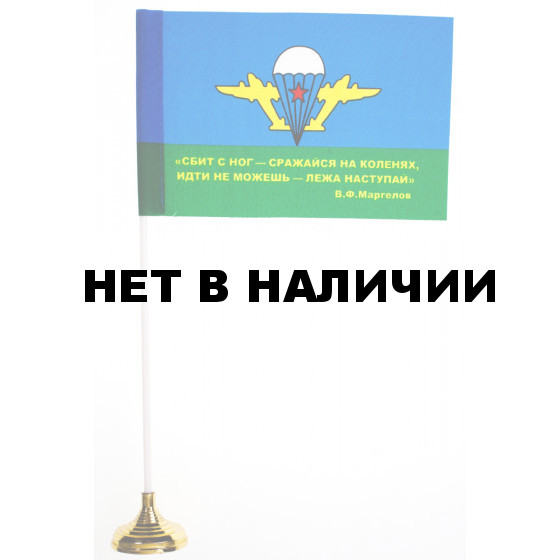 Флажок ВДВ с девизом Маргелова