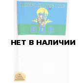 Флажок Боец ВДВ