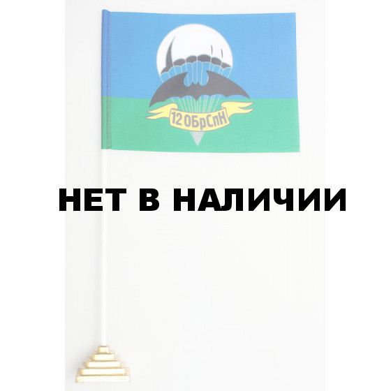 Флажок 12 ОБрСпН ГРУ