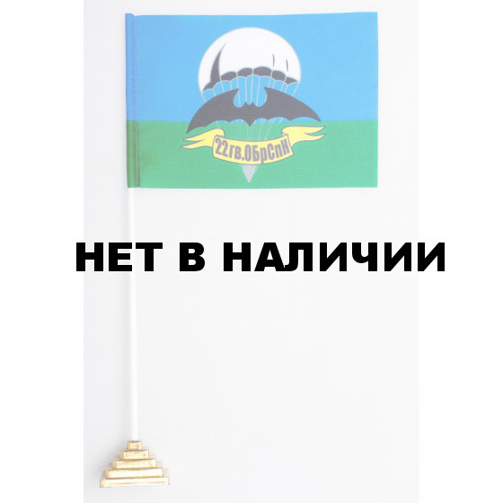 Флажок 22 гв. ОБрСпН ГРУ
