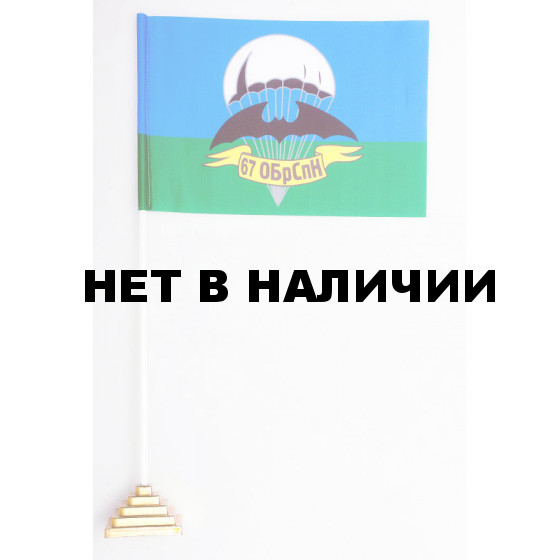 Флажок 67 ОБрСпН