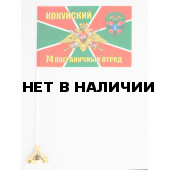Флажок «74 Кокуйский погранотряд»