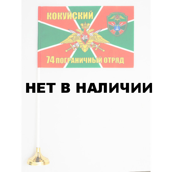 Флажок «74 Кокуйский погранотряд»