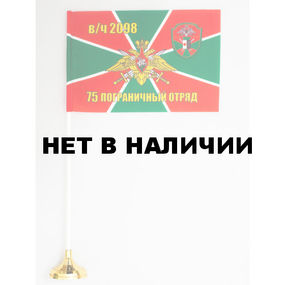 Флажок «75 Райчихинский Пограничный отряд»