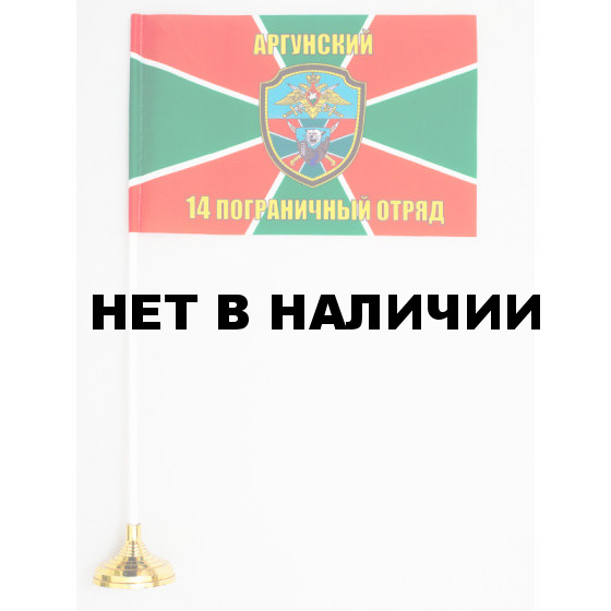 Флажок «Аргунский 14 пограничный отряд»