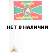 Флажок «Арктический пограничный отряд»