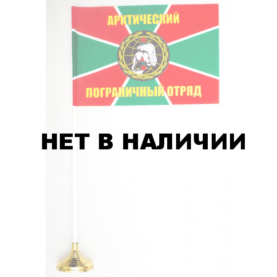 Флажок «Арктический пограничный отряд»