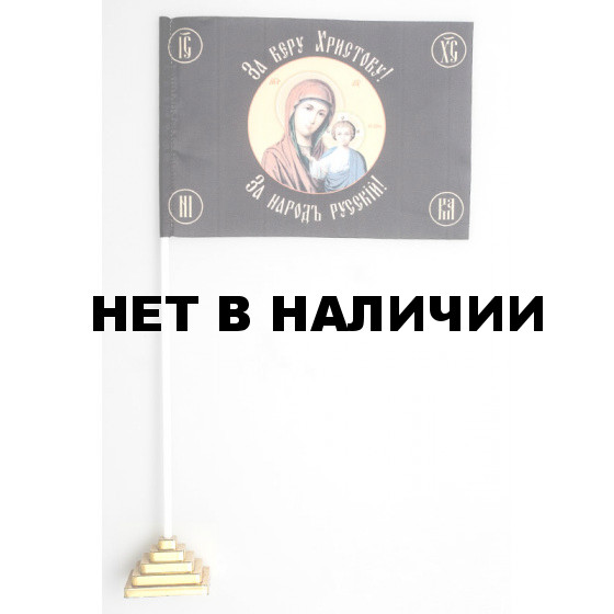 Флажок Хоругвь «За веру Христову»