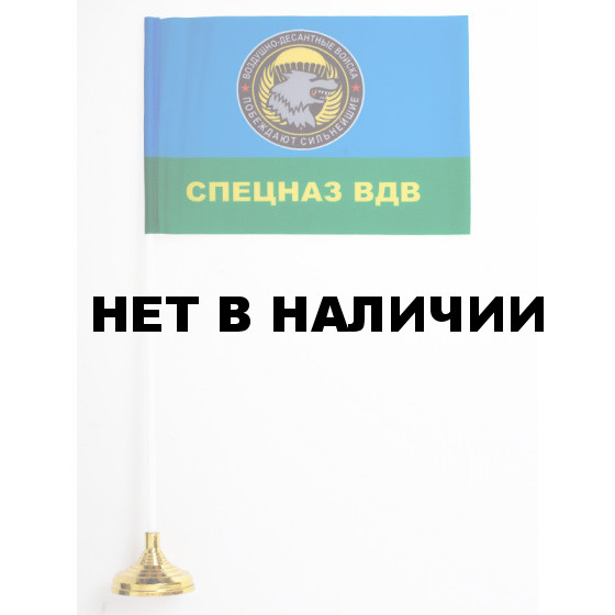Флажок Девиз спецназа ВДВ