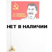 Флажок СССР «За Сталина!»