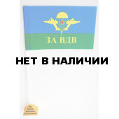 Флажок «За ВДВ»