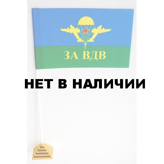 Флажок «За ВДВ»