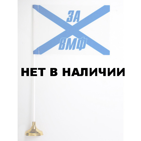 Флажок «За ВМФ»