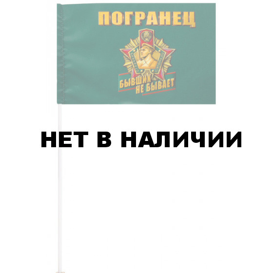 Флажок пограничника Погранец