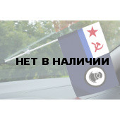 Флажок поисково-спасательной службы ВМФ СССР в машину