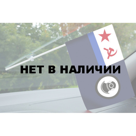 Флажок поисково-спасательной службы ВМФ СССР в машину